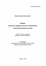 Автореферат по педагогике на тему «Оценка начального профессионального образования социометрическими методами», специальность ВАК РФ 13.00.08 - Теория и методика профессионального образования