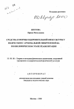 Автореферат по педагогике на тему «Средства и формы оздоровительной физкультуры у подростков с артериальной гипертензией на поликлиническом этапе реабилитации», специальность ВАК РФ 13.00.04 - Теория и методика физического воспитания, спортивной тренировки, оздоровительной и адаптивной физической культуры