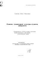 Автореферат по педагогике на тему «Развитие гуманитарной культуры студентов университета», специальность ВАК РФ 13.00.08 - Теория и методика профессионального образования