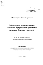 Автореферат по педагогике на тему «Мониторинг педагогического общения в управлении развитием личности будущих учителей», специальность ВАК РФ 13.00.01 - Общая педагогика, история педагогики и образования