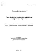 Автореферат по педагогике на тему «Проблемы педагогического образования в современной Германии», специальность ВАК РФ 13.00.01 - Общая педагогика, история педагогики и образования