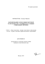 Автореферат по педагогике на тему «Формирование основ межкультурной толерантности у учащихся в условиях социальных перемен», специальность ВАК РФ 13.00.01 - Общая педагогика, история педагогики и образования