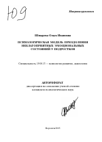 Автореферат по психологии на тему «Психологическая модель преодоления неблагоприятных эмоциональных состояний у подростков», специальность ВАК РФ 19.00.13 - Психология развития, акмеология