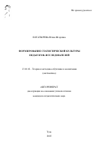 Автореферат по педагогике на тему «Формирование статистической культуры педагогов-исследователей», специальность ВАК РФ 13.00.02 - Теория и методика обучения и воспитания (по областям и уровням образования)