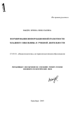 Автореферат по педагогике на тему «Формирование информационной грамотности младшего школьника в учебной деятельности», специальность ВАК РФ 13.00.01 - Общая педагогика, история педагогики и образования