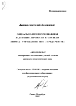 Автореферат по педагогике на тему «Социально-профессиональная адаптация личности в системе "Школа - учреждение НПО - предприятие"», специальность ВАК РФ 13.00.08 - Теория и методика профессионального образования