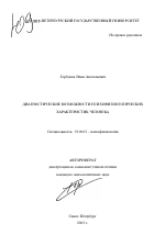 Автореферат по психологии на тему «Диагностические возможности психофизиологических характеристик человека», специальность ВАК РФ 19.00.02 - Психофизиология