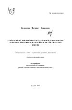 Автореферат по психологии на тему «Акмеологические факторы продуктивной деятельности и мастерства учителя начальных классов сельской школы», специальность ВАК РФ 19.00.13 - Психология развития, акмеология