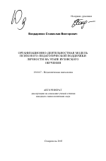 Автореферат по психологии на тему «Организационно-деятельностная модель психолого-педагогической поддержки личности на этапе вузовского обучения», специальность ВАК РФ 19.00.07 - Педагогическая психология