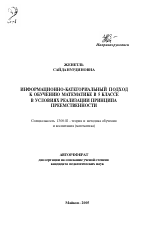 Автореферат по педагогике на тему «Информационно-категориальный подход к обучению математике в 5 классе в условиях реализации принципа преемственности», специальность ВАК РФ 13.00.02 - Теория и методика обучения и воспитания (по областям и уровням образования)