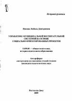 Автореферат по педагогике на тему «Управление муниципальной воспитательной системой на основе социально ориентированных проектов», специальность ВАК РФ 13.00.01 - Общая педагогика, история педагогики и образования