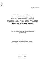 Автореферат по педагогике на тему «Формирование творческих способностей учащихся в процессе изучения физики в школе», специальность ВАК РФ 13.00.01 - Общая педагогика, история педагогики и образования