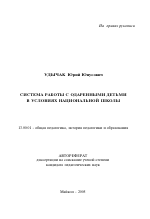 Автореферат по педагогике на тему «Система работы с одаренными детьми в условиях национальной школы», специальность ВАК РФ 13.00.01 - Общая педагогика, история педагогики и образования