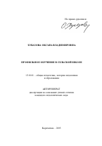 Автореферат по педагогике на тему «Профильное обучение в сельской школе», специальность ВАК РФ 13.00.01 - Общая педагогика, история педагогики и образования