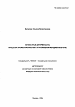 Автореферат по психологии на тему «Личностные детерминанты процесса профессионального становления менеджеров в вузе», специальность ВАК РФ 19.00.05 - Социальная психология