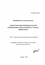 Автореферат по педагогике на тему «Самоорганизация времени как фактор формирования "образа будущего" студента университета», специальность ВАК РФ 13.00.01 - Общая педагогика, история педагогики и образования