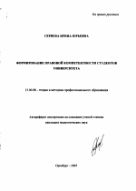 Автореферат по педагогике на тему «Формирование правовой компетентности студентов университета», специальность ВАК РФ 13.00.08 - Теория и методика профессионального образования