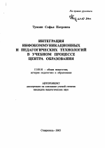 Автореферат по педагогике на тему «Интеграция инфокоммуникационных и педагогических технологий в учебном процессе центра образования», специальность ВАК РФ 13.00.01 - Общая педагогика, история педагогики и образования