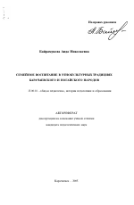 Автореферат по педагогике на тему «Семейное воспитание в этнокультурных традициях карачаевского и ногайского народов», специальность ВАК РФ 13.00.01 - Общая педагогика, история педагогики и образования