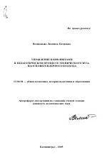 Автореферат по педагогике на тему «Управление конфликтами в педагогическом процессе технического вуза на основе гендерного подхода», специальность ВАК РФ 13.00.01 - Общая педагогика, история педагогики и образования