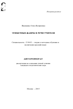 Автореферат по педагогике на тему «Этикетные жанры в речи учителя», специальность ВАК РФ 13.00.02 - Теория и методика обучения и воспитания (по областям и уровням образования)