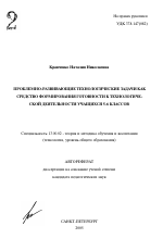 Автореферат по педагогике на тему «Проблемно-развивающие технологические задачи как средство формирования готовности к технологической деятельности учащихся 5-6 классов», специальность ВАК РФ 13.00.02 - Теория и методика обучения и воспитания (по областям и уровням образования)