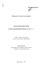 Автореферат по педагогике на тему «Педагогические идеи Марка Фабия Квинтилиана», специальность ВАК РФ 13.00.01 - Общая педагогика, история педагогики и образования