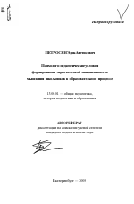 Автореферат по педагогике на тему «Психолого-педагогические условия формирования эвристической направленности мышления школьников в образовательном процессе», специальность ВАК РФ 13.00.01 - Общая педагогика, история педагогики и образования