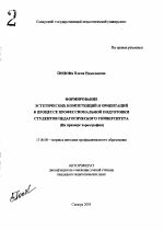 Автореферат по педагогике на тему «Формирование эстетических компетенций и ориентаций в процессе профессиональной подготовки студентов педагогического университета», специальность ВАК РФ 13.00.08 - Теория и методика профессионального образования