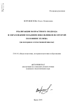 Автореферат по педагогике на тему «Реализация возрастного подхода в образовании младших школьников во второй половине XX века», специальность ВАК РФ 13.00.01 - Общая педагогика, история педагогики и образования