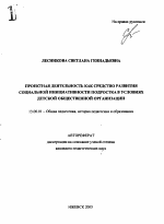 Автореферат по педагогике на тему «Проектная деятельность как средство развития социальной инициативности подростка в условиях детской общественной организации», специальность ВАК РФ 13.00.01 - Общая педагогика, история педагогики и образования