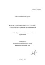 Автореферат по педагогике на тему «Развитие конкурентоспособности студента в образовательном процессе университета», специальность ВАК РФ 13.00.01 - Общая педагогика, история педагогики и образования