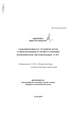 Автореферат по педагогике на тему «Удовлетворенность студентов вузов содержательными и процессуальными компонентами образовательных услуг», специальность ВАК РФ 13.00.01 - Общая педагогика, история педагогики и образования