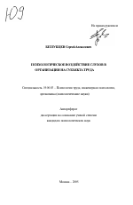 Автореферат по психологии на тему «Психологическое воздействие слухов в организации на субъекта труда», специальность ВАК РФ 19.00.03 - Психология труда. Инженерная психология, эргономика.