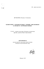 Автореферат по педагогике на тему «Мониторинг познавательных умений школьников в процессе обучения физике», специальность ВАК РФ 13.00.02 - Теория и методика обучения и воспитания (по областям и уровням образования)