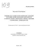 Автореферат по психологии на тему «Общение как условие психологической адаптации к будущей профессиональной деятельности студентов средних специальных учебных заведений гуманитарных специальностей», специальность ВАК РФ 19.00.07 - Педагогическая психология