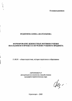 Автореферат по педагогике на тему «Формирование ценностных мотивов учения школьников в процессе изучения учебного предмета», специальность ВАК РФ 13.00.01 - Общая педагогика, история педагогики и образования