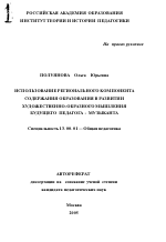 Автореферат по педагогике на тему «Использование регионального компонента содержания образования в развитии художественно-образного мышления будущего педагога-музыканта», специальность ВАК РФ 13.00.01 - Общая педагогика, история педагогики и образования