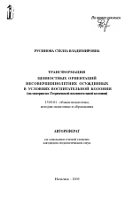 Автореферат по педагогике на тему «Трансформация ценностных ориентаций несовершеннолетних осужденных в условиях воспитательной колонии», специальность ВАК РФ 13.00.01 - Общая педагогика, история педагогики и образования