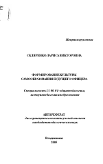 Автореферат по педагогике на тему «Формирование культуры самообразования будущего офицера», специальность ВАК РФ 13.00.01 - Общая педагогика, история педагогики и образования