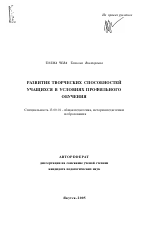 Автореферат по педагогике на тему «Развитие творческих способностей учащихся в условиях профильного обучения», специальность ВАК РФ 13.00.01 - Общая педагогика, история педагогики и образования