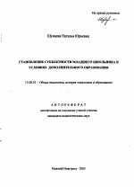 Автореферат по педагогике на тему «Становление субъектности младшего школьника в условиях дополнительного образования», специальность ВАК РФ 13.00.01 - Общая педагогика, история педагогики и образования