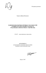 Автореферат по психологии на тему «Развитие иноязычных речевых способностей учащихся подросткового возраста средствами литературного творчества», специальность ВАК РФ 19.00.07 - Педагогическая психология