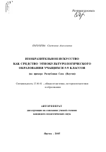 Автореферат по педагогике на тему «Изобразительное искусство как средство этнокультурологического образования учащихся 5-9 классов», специальность ВАК РФ 13.00.01 - Общая педагогика, история педагогики и образования