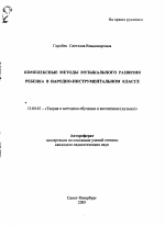 Автореферат по педагогике на тему «Комплексные методы музыкального развития ребенка в народно-инструментальном классе», специальность ВАК РФ 13.00.02 - Теория и методика обучения и воспитания (по областям и уровням образования)