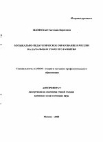 Автореферат по педагогике на тему «Музыкально-педагогическое образование в России на начальном этапе его развития», специальность ВАК РФ 13.00.08 - Теория и методика профессионального образования