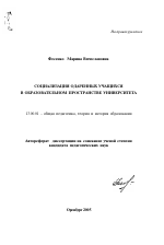 Автореферат по педагогике на тему «Социализация одаренных учащихся в образовательном пространстве университета», специальность ВАК РФ 13.00.01 - Общая педагогика, история педагогики и образования