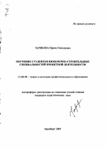 Автореферат по педагогике на тему «Обучение студентов инженерно-строительных специальностей проектной деятельности», специальность ВАК РФ 13.00.08 - Теория и методика профессионального образования
