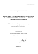 Автореферат по педагогике на тему «Формирование положительно-активного отношения к физической культуре учащихся 5-9 классов общеобразовательной школы», специальность ВАК РФ 13.00.04 - Теория и методика физического воспитания, спортивной тренировки, оздоровительной и адаптивной физической культуры