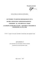 Автореферат по педагогике на тему «Обучение студентов неязыкового вуза профессионально-ориентированному общению на английском языке», специальность ВАК РФ 13.00.02 - Теория и методика обучения и воспитания (по областям и уровням образования)